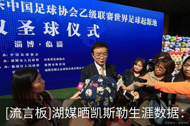 [流言板]湖媒晒凯斯勒生涯数据：他与东契奇搭档？那联盟可要当心了